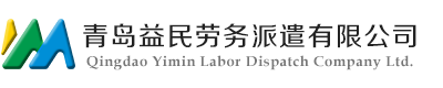 青岛益民劳务派遣有限公司